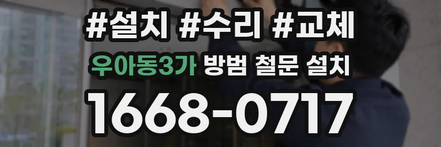 우아동3가 방범 철문 설치