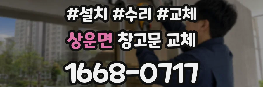 상운면 창고문 교체