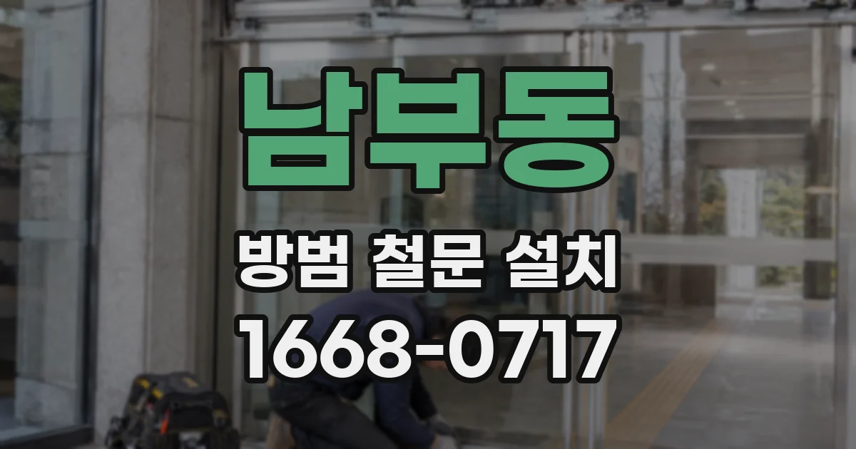 남부동 방범 철문 설치
