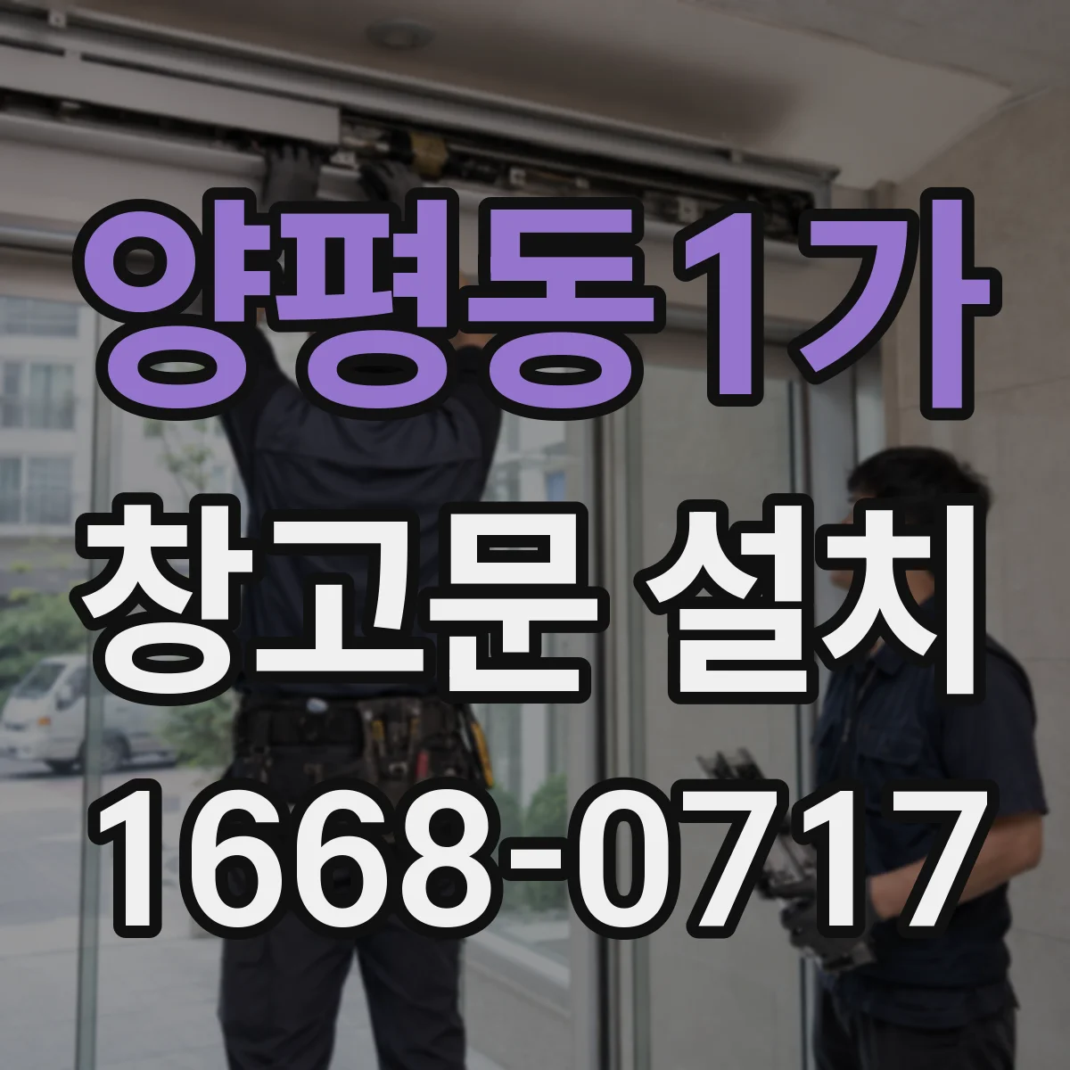 양평동1가 창고문 설치