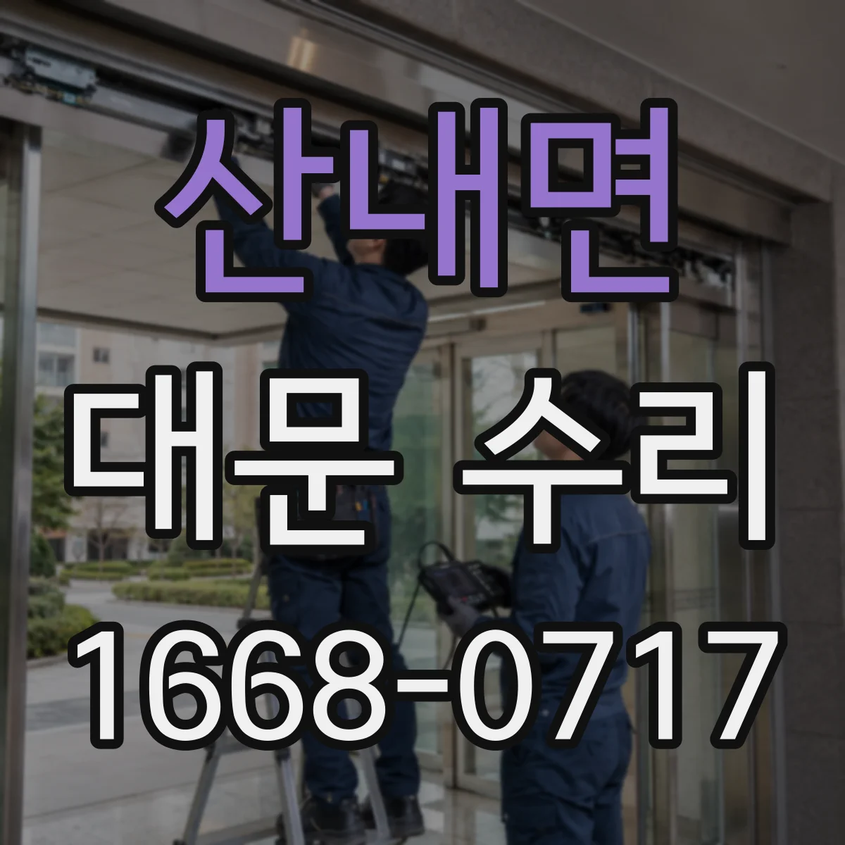 산내면 대문 수리