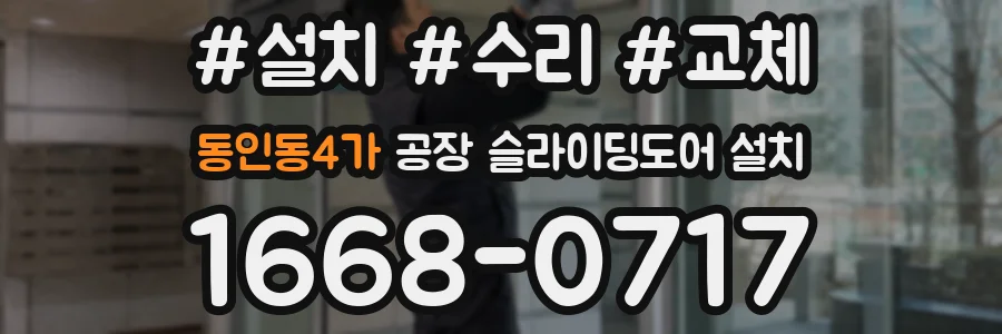동인동4가 공장 슬라이딩도어 설치