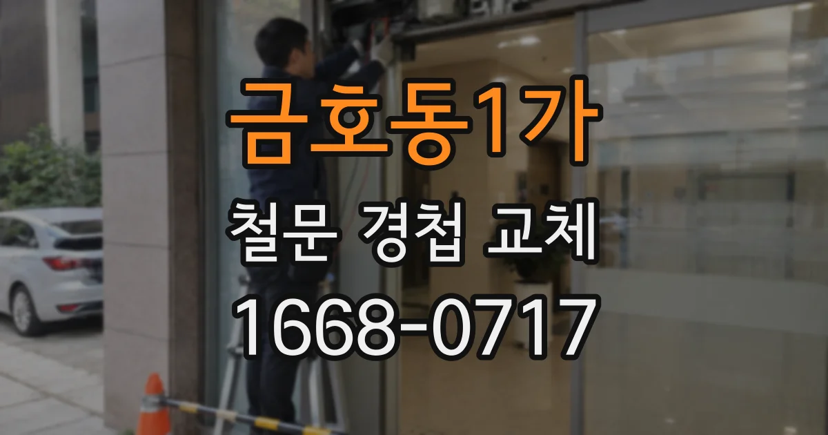 금호동1가 철문 경첩 교체