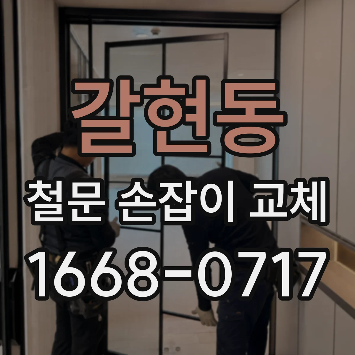 갈현동 철문 손잡이 교체