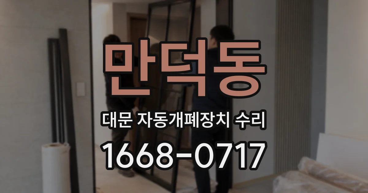 만덕동 대문 자동개폐장치 수리