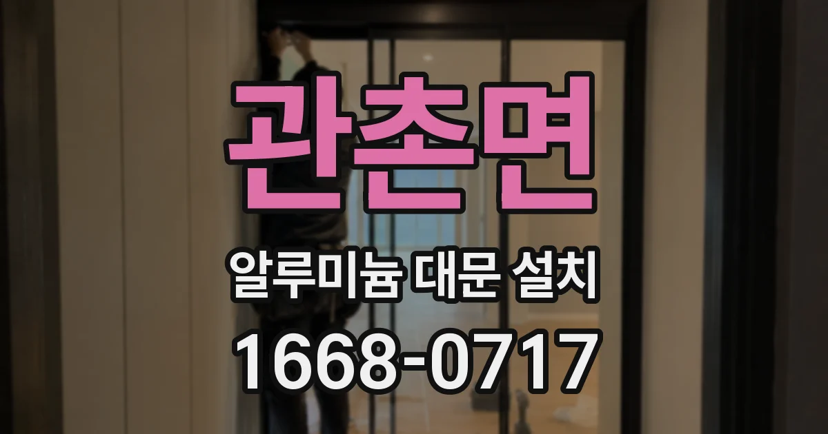 관촌면 알루미늄 대문 설치