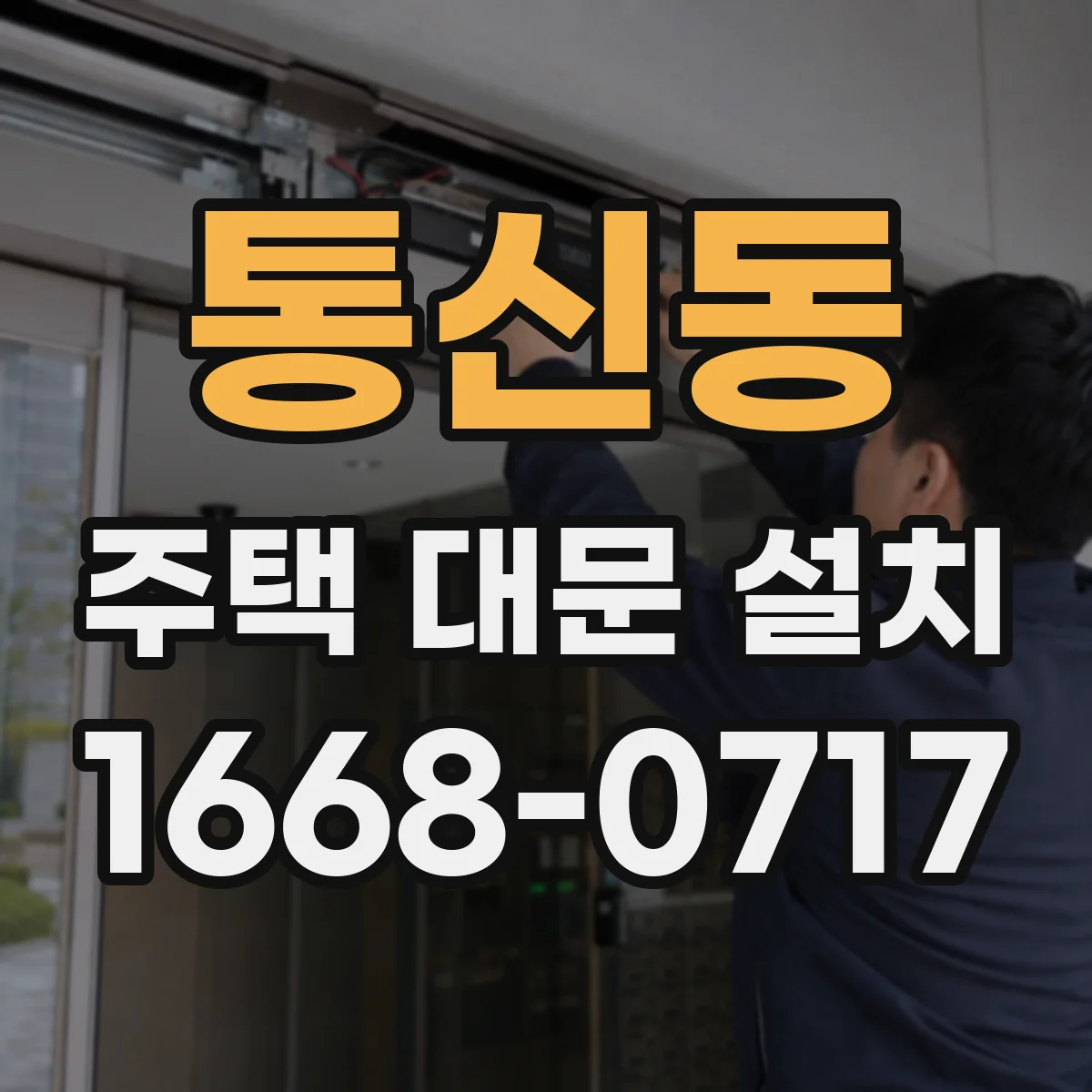 통신동 주택 대문 설치