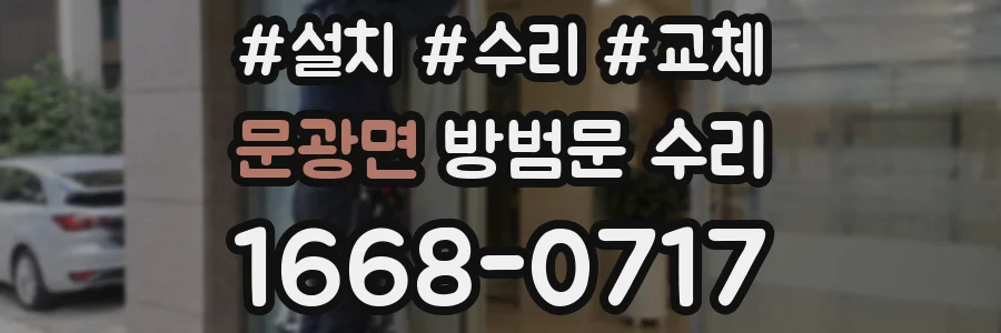 문광면 방범문 수리