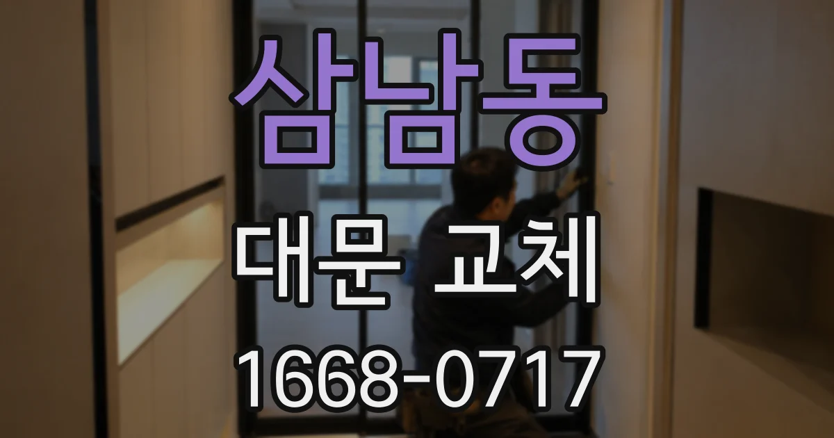 삼남동 대문 교체