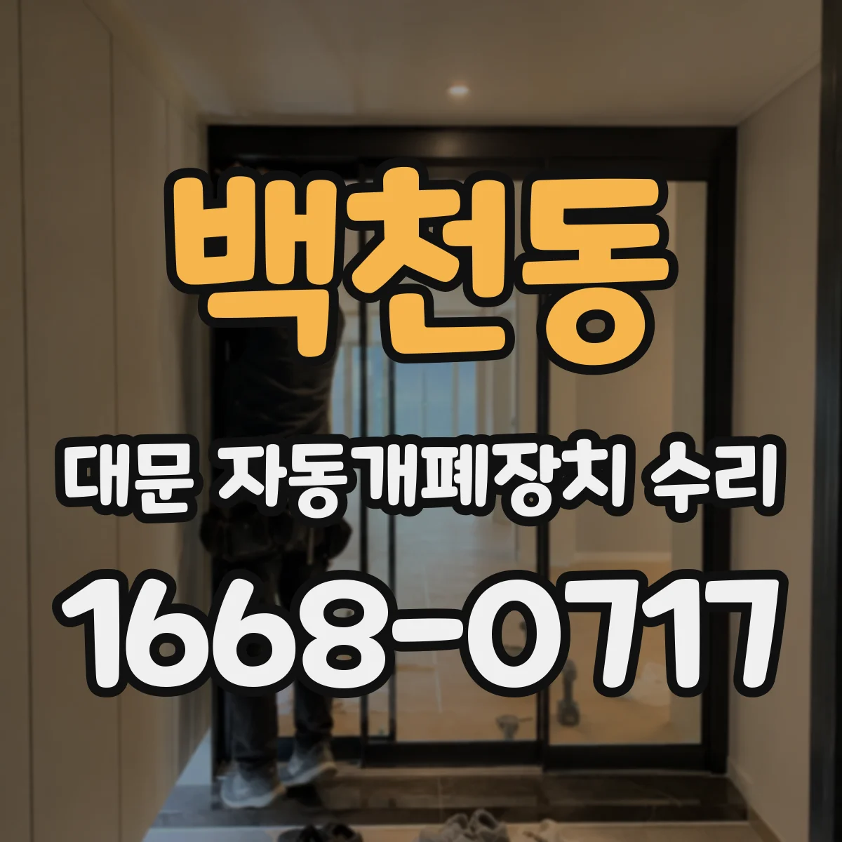 백천동 대문 자동개폐장치 수리