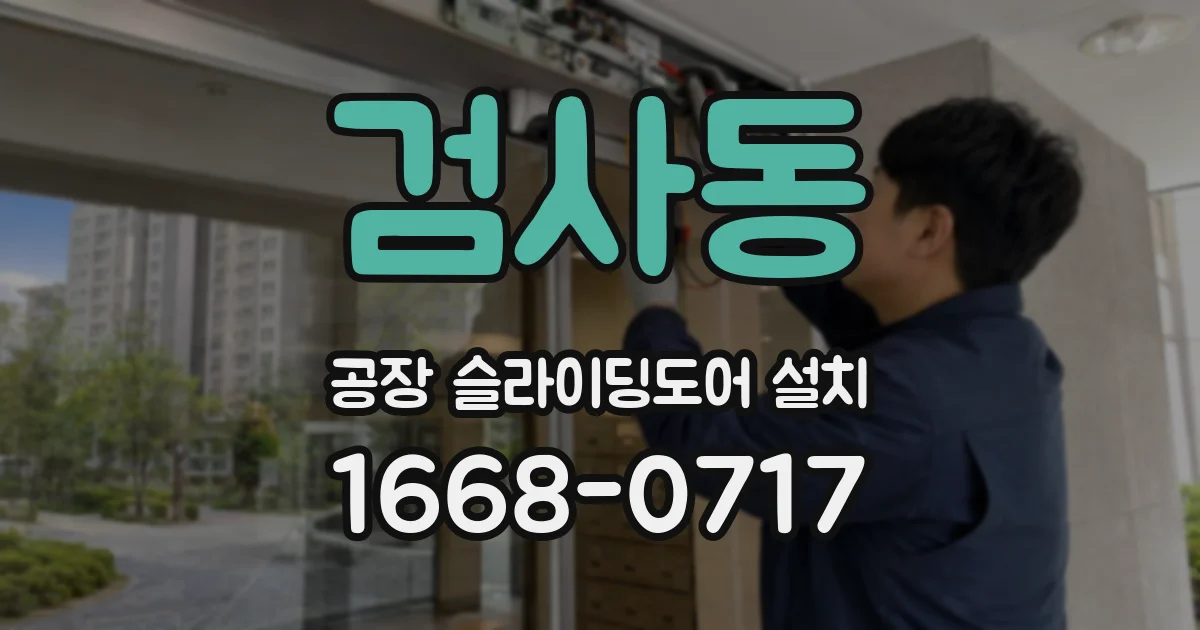 검사동 공장 슬라이딩도어 설치