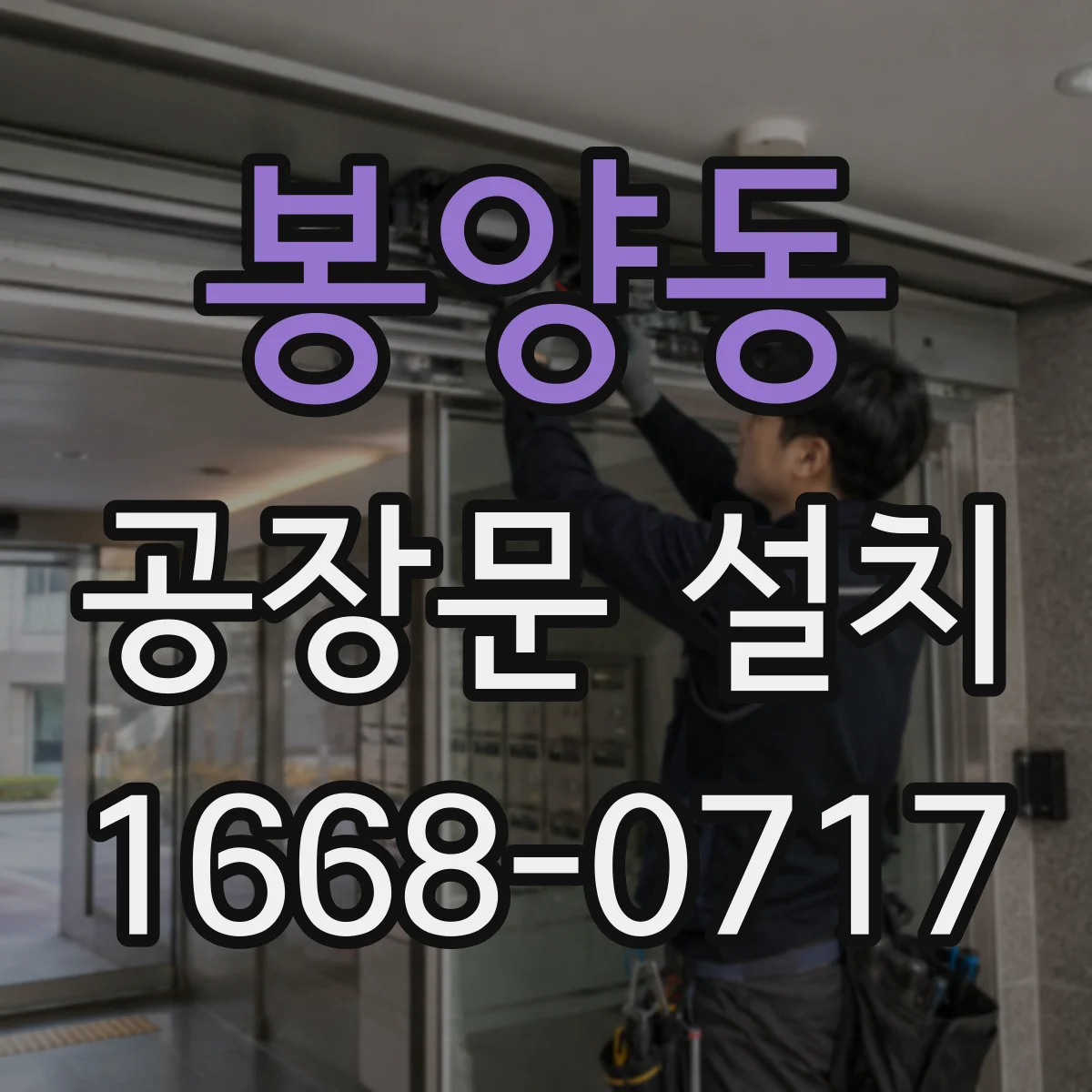 봉양동 공장문 설치