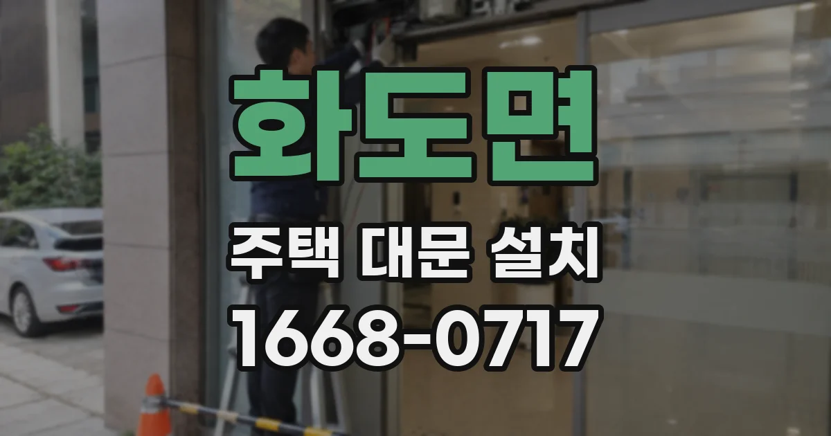 화도면 주택 대문 설치