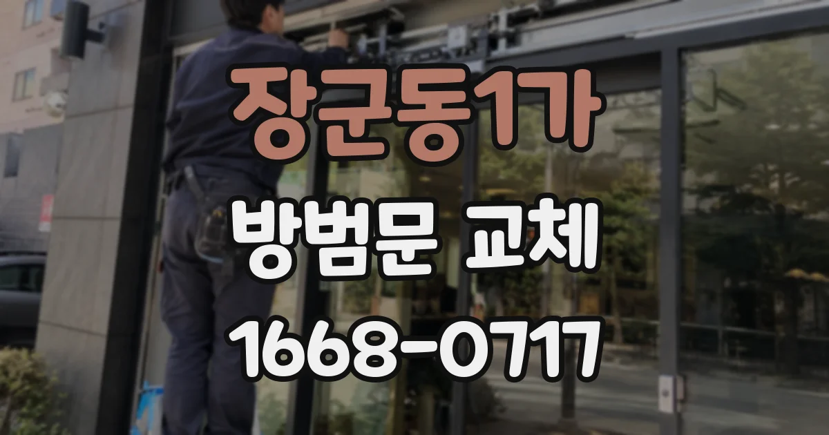 장군동1가 방범문 교체