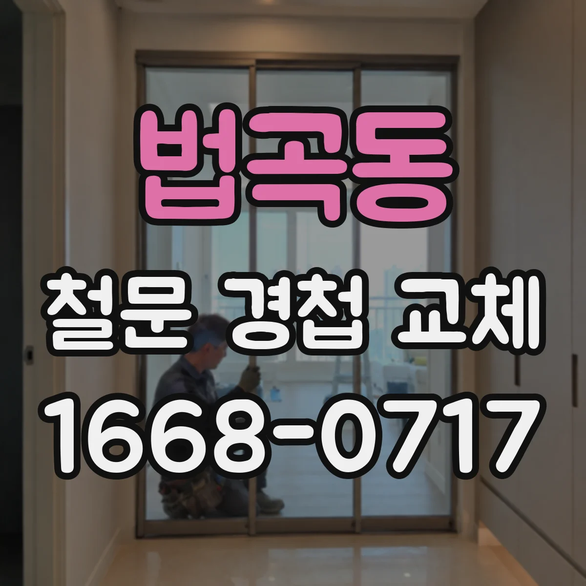 법곡동 철문 경첩 교체