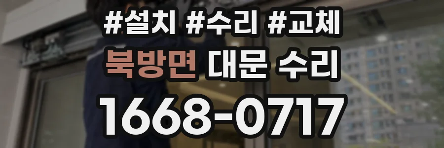 북방면 대문 수리