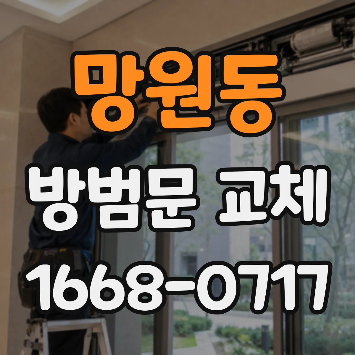 망원동 방범문 교체