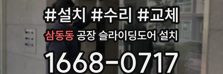 삼동동 공장 슬라이딩도어 설치