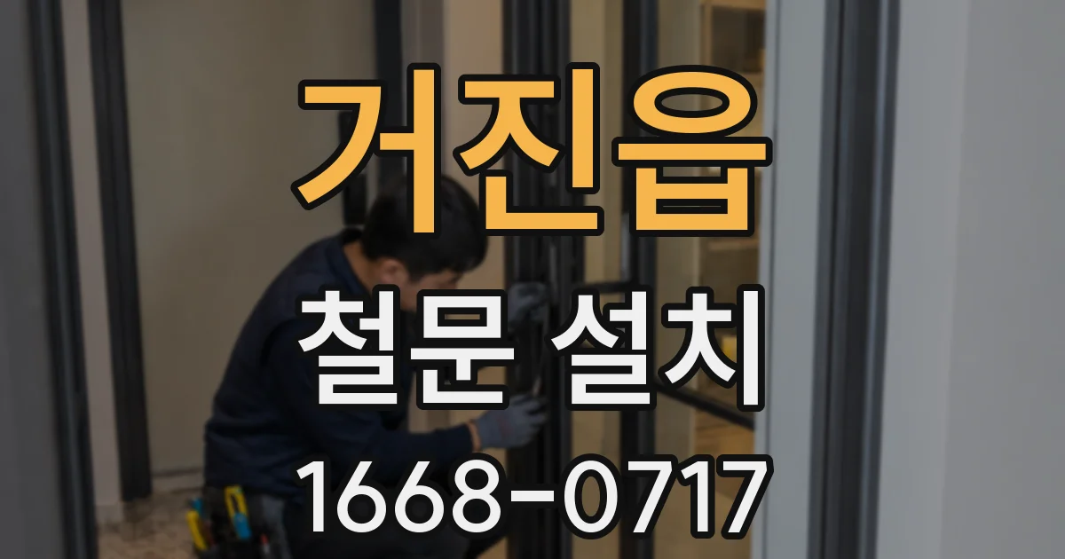거진읍 철문 설치