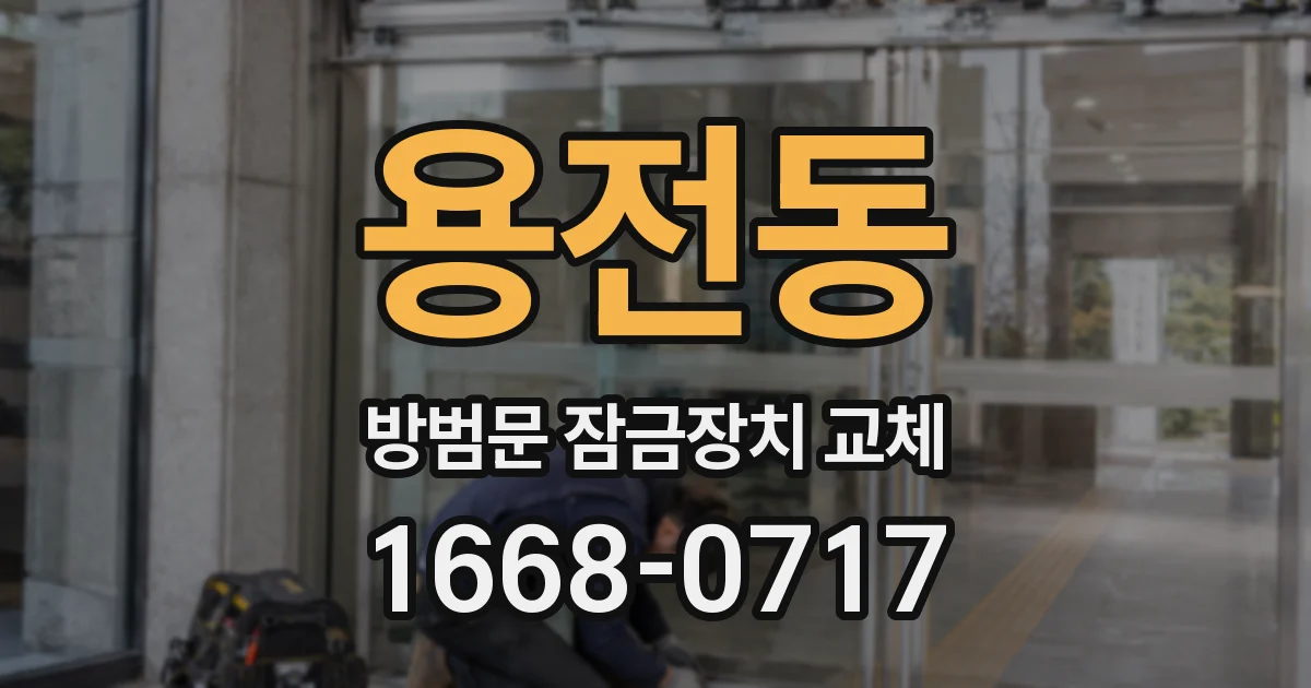용전동 방범문 잠금장치 교체