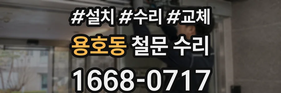 용호동 철문 수리