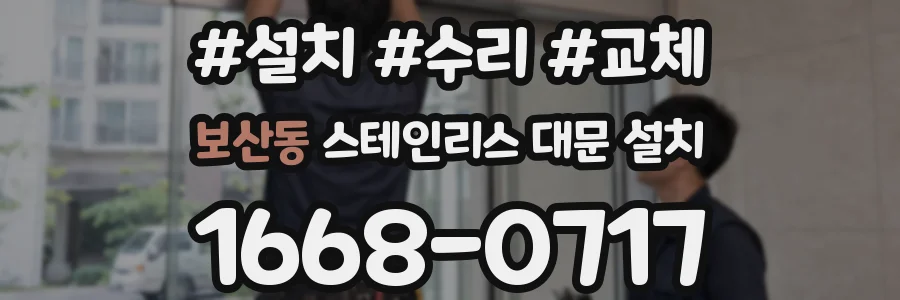 보산동 스테인리스 대문 설치
