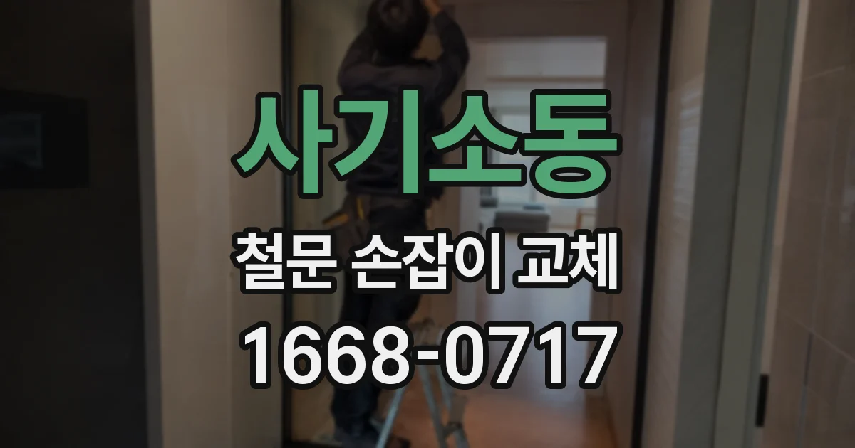 사기소동 철문 손잡이 교체