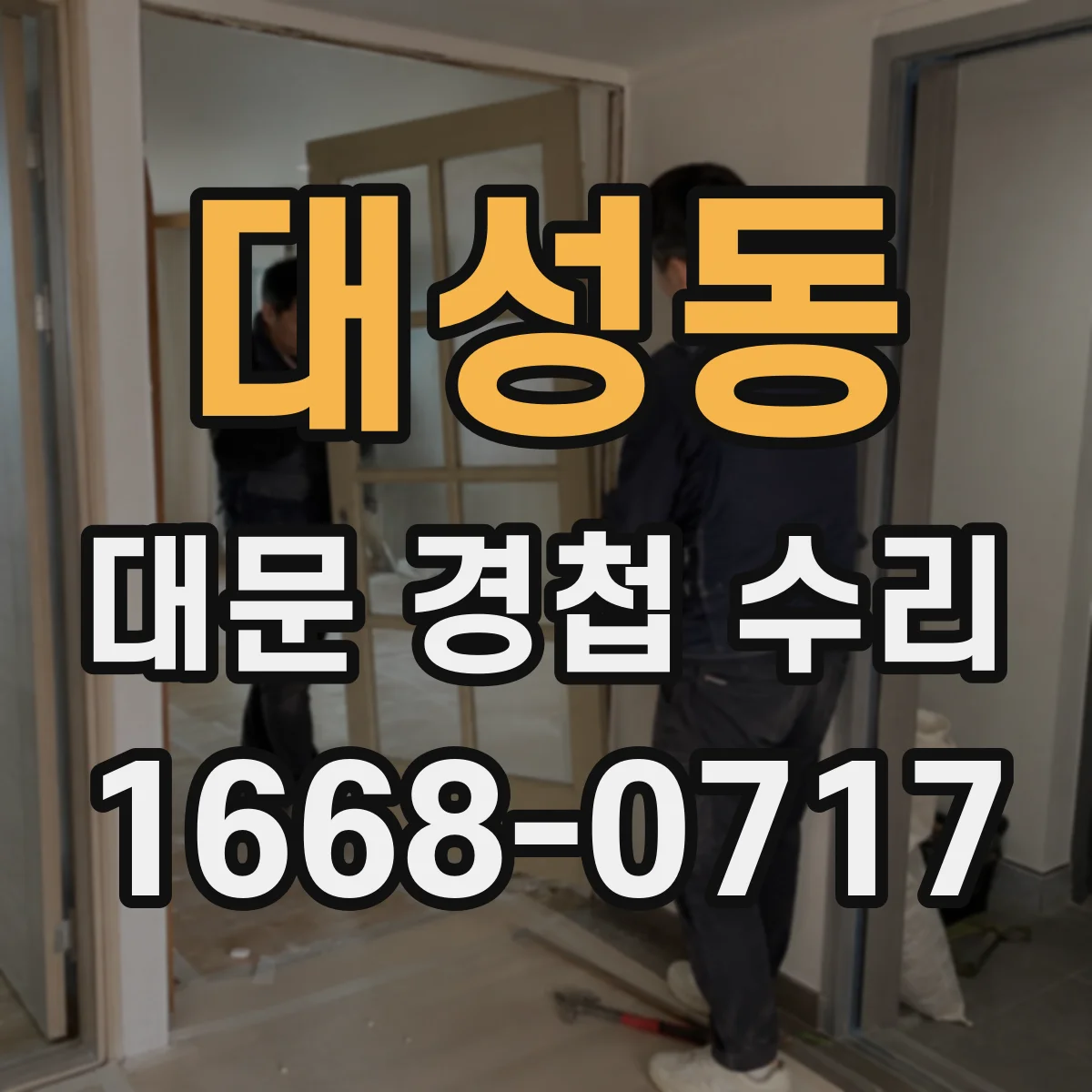 대성동 대문 경첩 수리