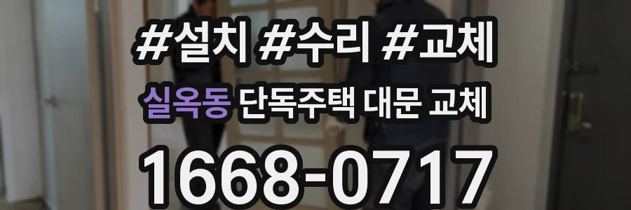 실옥동 단독주택 대문 교체