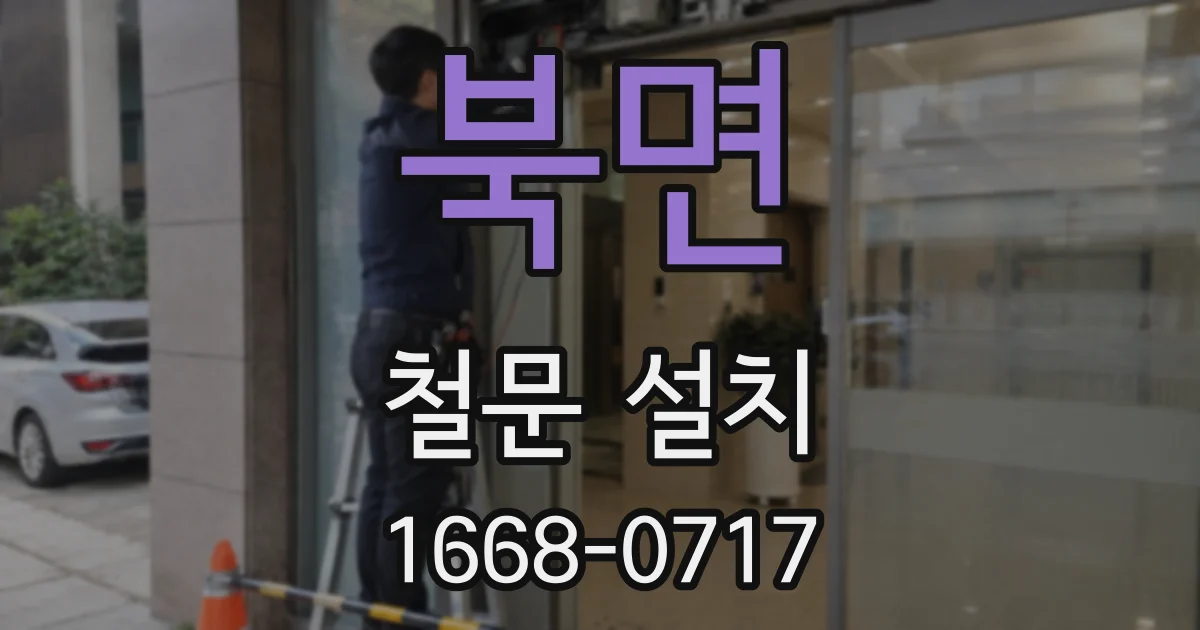 북면 철문 설치