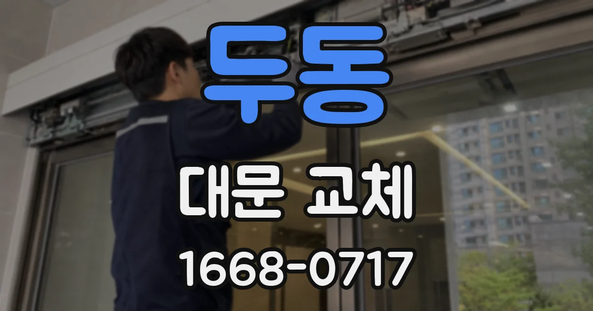 두동 대문 교체