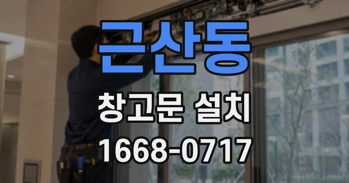 근산동 창고문 설치