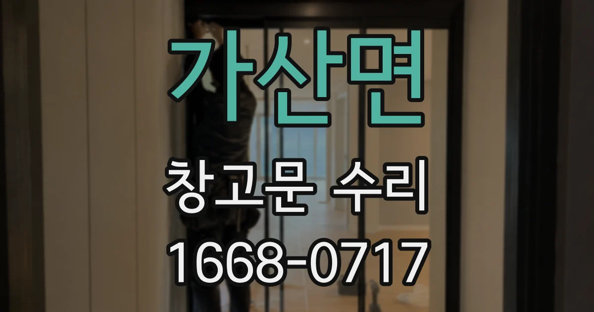 가산면 창고문 수리