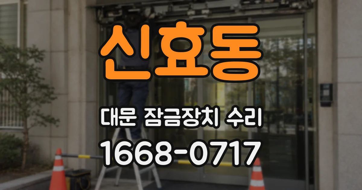 신효동 대문 잠금장치 수리