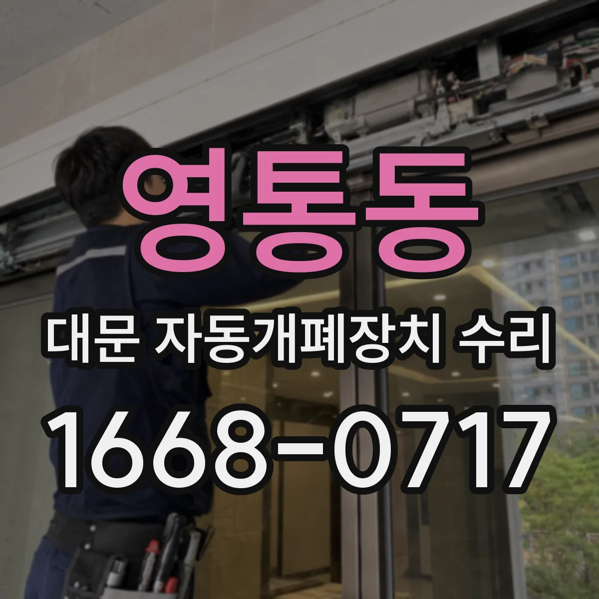 영통동 대문 자동개폐장치 수리