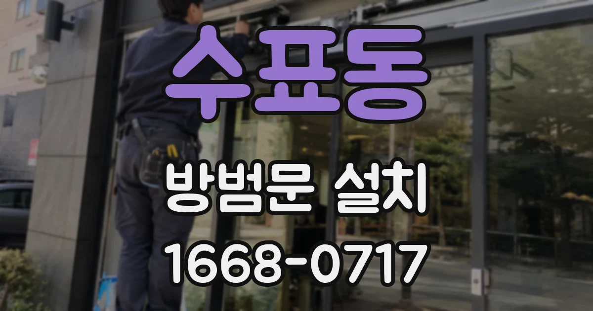 수표동 방범문 설치