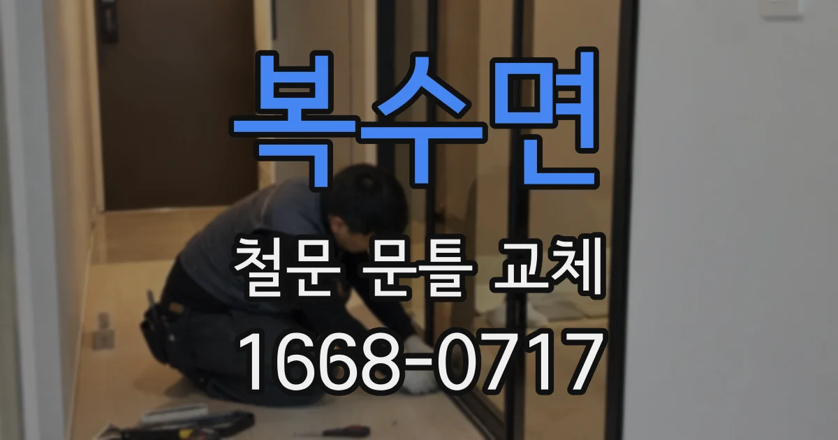 복수면 철문 문틀 교체