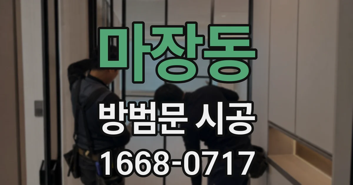 마장동 방범문 시공