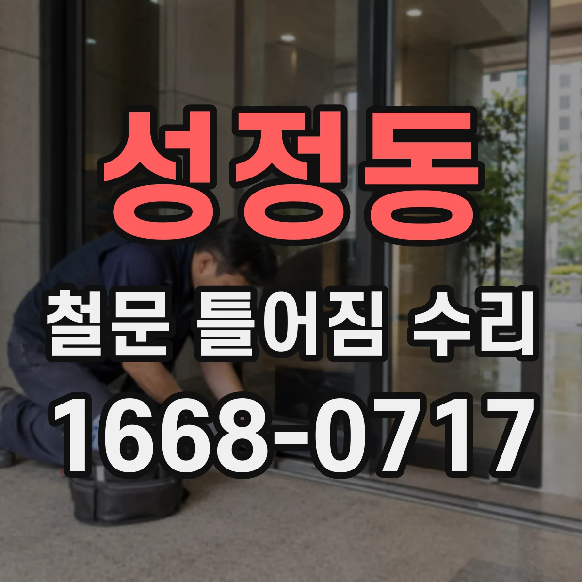 성정동 철문 틀어짐 수리