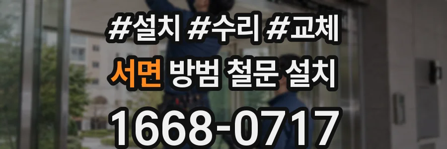 서면 방범 철문 설치