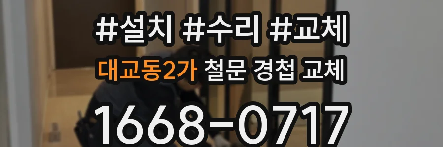 대교동2가 철문 경첩 교체