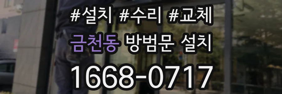 금천동 방범문 설치