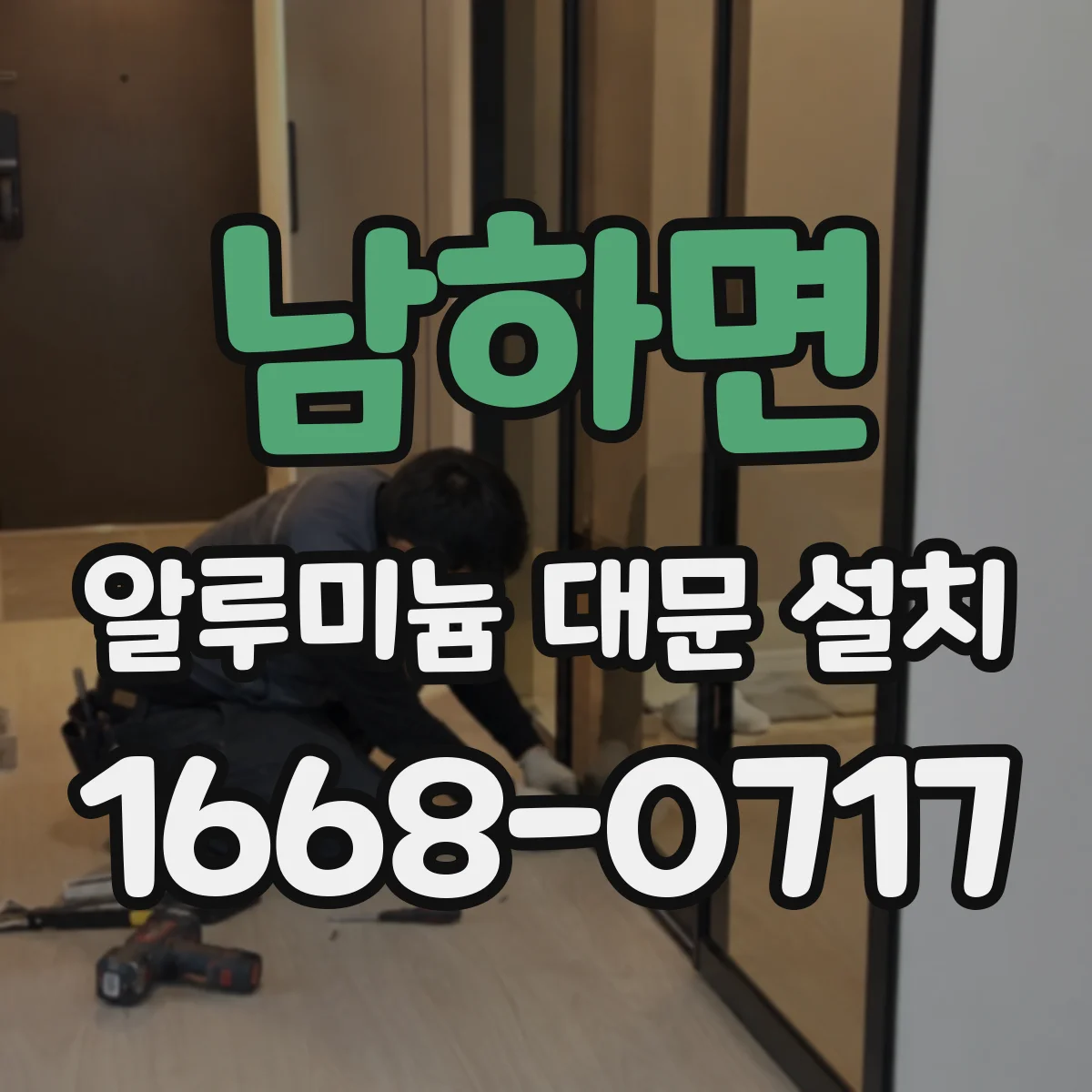 남하면 알루미늄 대문 설치