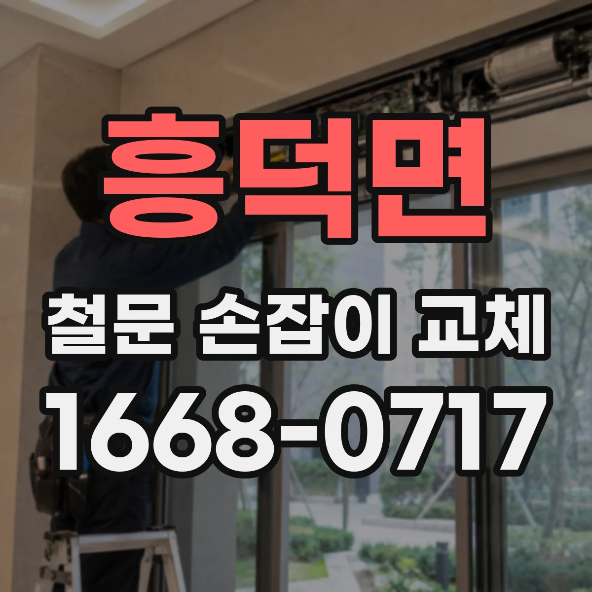흥덕면 철문 손잡이 교체