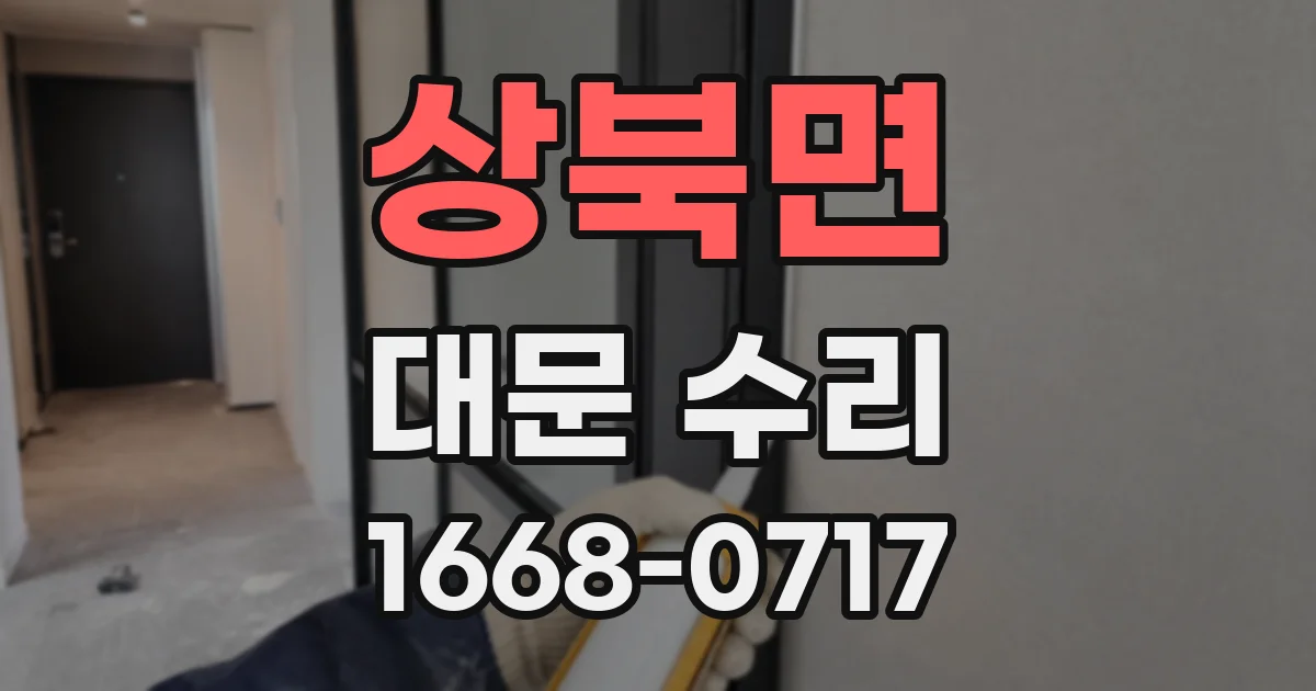 상북면 대문 수리