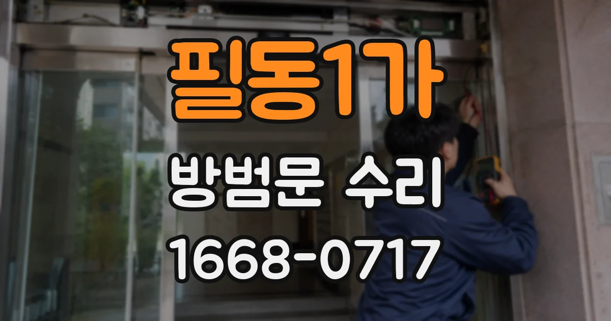 필동1가 방범문 수리