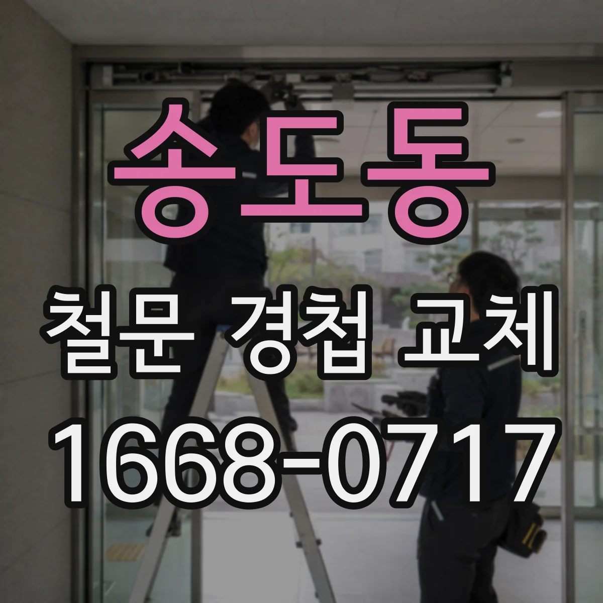 송도동 철문 경첩 교체