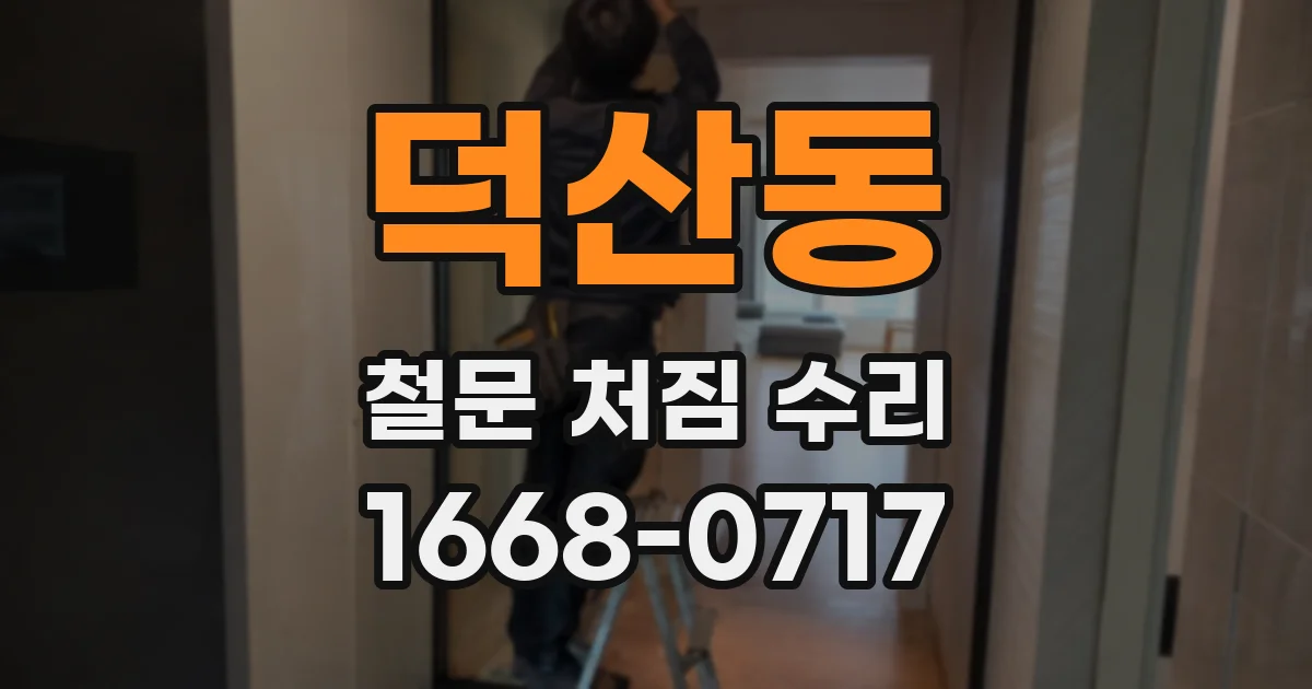덕산동 철문 처짐 수리
