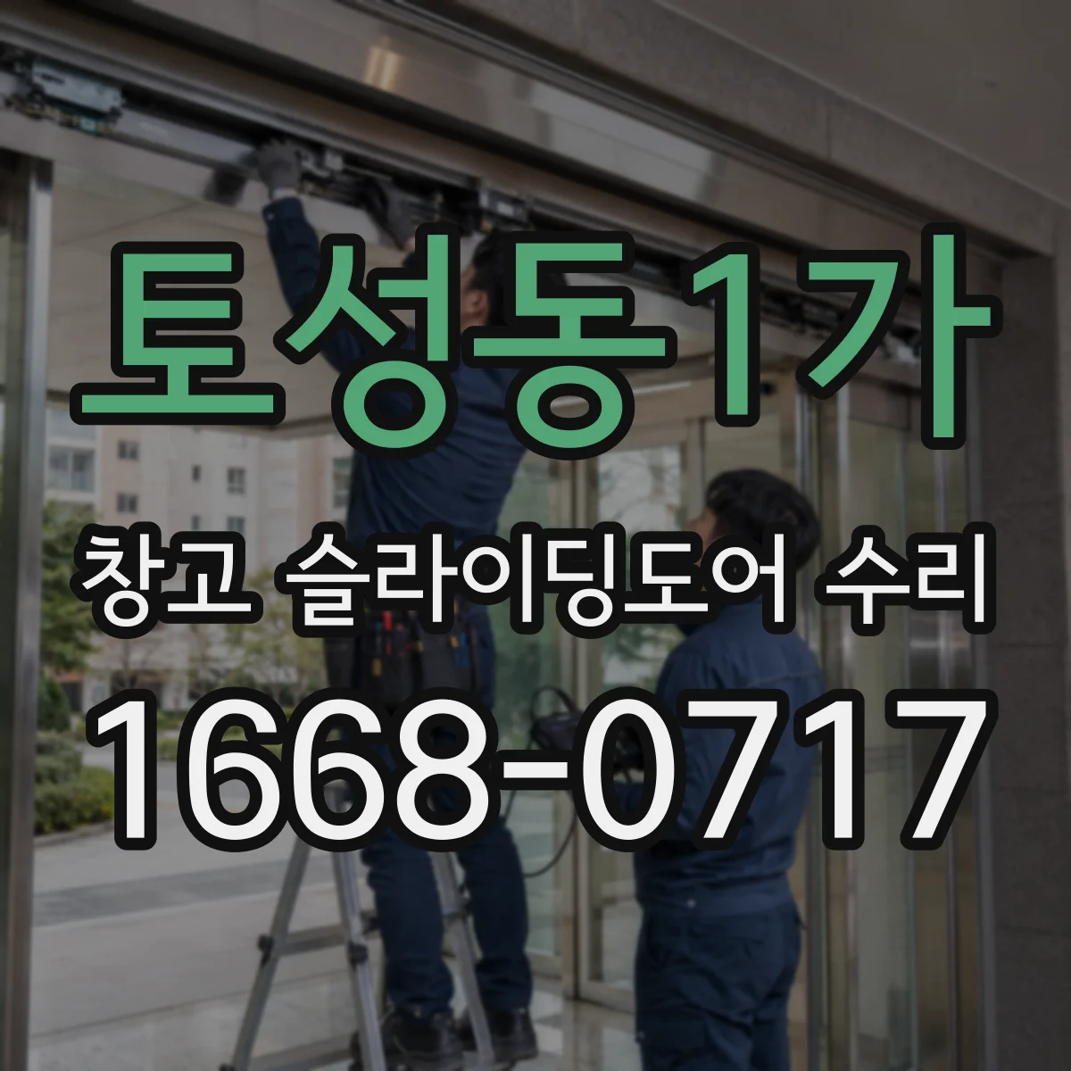 토성동1가 창고 슬라이딩도어 수리
