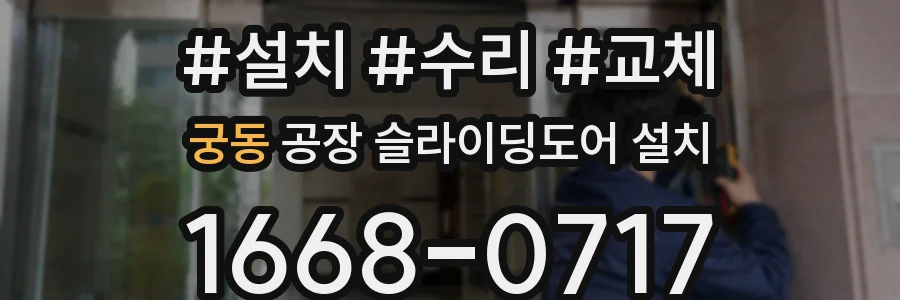 궁동 공장 슬라이딩도어 설치